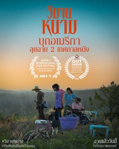 ‘วิมานหนาม’ เตรียมฟาดสนั่นอเมริกา เมืองไทยก็ยังฉายอยู่ในโรงภาพยนตร์