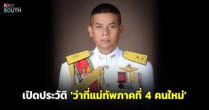 เปิดประวัติ “ว่าที่แม่ทัพภาคที่ 4 คนใหม่” พลตรีไพศาล หนูสังข์ พร้อมสานต่อนโยบาย