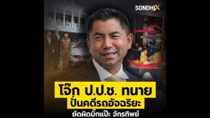 โจ๊ก ป.ป.ช. ทนาย ปั่นคดีรถอัจฉริยะ ยัดผิดบิ๊กแป๊ะ จักรทิพย์