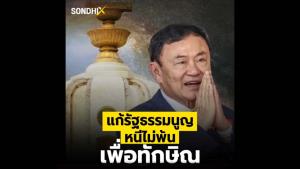 แก้รัฐธรรมนูญ หนีไม่พ้นเพื่อทักษิณ