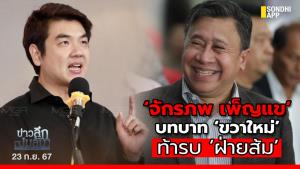 ข่าวลึกปมลับ : ‘จักรภพ เพ็ญแข’ บทบาท ‘ขวาใหม่’ ท้ารบ ‘ฝ่ายส้ม’