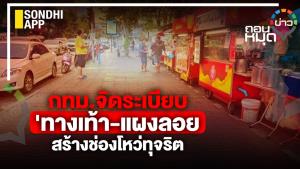 กทม.จัดระเบียบ 'ทางเท้า-แผงลอย สร้างช่องโหว่ทุจริต