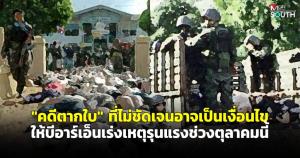 “คดีตากใบ” ที่ไม่ชัดเจนอาจเป็นเงื่อนไขให้บีอาร์เอ็นเร่งเหตุรุนแรงช่วงตุลาคมนี้
