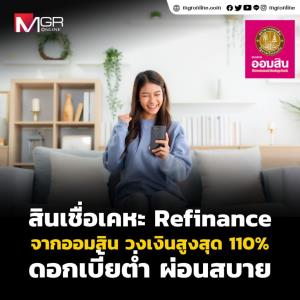ชีวิตจะเบาสบายขึ้น แค่ย้ายบ้านมาออมสิน ด้วยสินเชื่อเคหะ Refinance ธนาคารออมสิน ดอกเบี้ยต่ำ ผ่อนสบาย