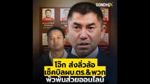 โจ๊ก ส่งลิ่วล้อ เช็คบิลผบ.ตร.&amp;พวก พัวพันส่วยออนไลน์