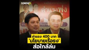 ค่าแรง 400 บาท 'นโยบายเรือธง' ส่อใกล้ล่ม