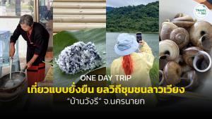 ยลวิถีชุมชนลาวเวียงที่ “บ้านวังรี” จ.นครนายก
