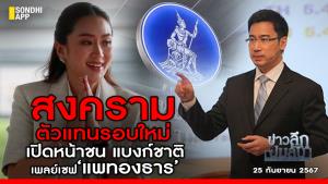 ข่าวลึกปมลับ : สงครามตัวแทนรอบใหม่ เปิดหน้าชน แบงก์ชาติ เพลย์เซฟ ‘แพทองธาร’