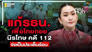 แก้ รธน.เพื่อไทยถอย นิรโทษคดี 112 จ่อเป็นประเด็นร้อน