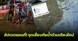 เฝ้าระวังอย่างใกล้ชิด! น้ำท่วมเชียงใหม่ พร้อมอัปเดตแผนที่จุดเสี่ยงภัยน้ำท่วม
