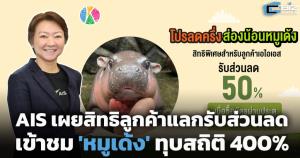 AIS เผยสิทธิลูกค้าแลกรับส่วนลดเข้าชม 'หมูเด้ง' ทุบสถิติ 400%