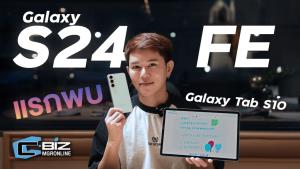 จับเครื่องจริง Samsung Galaxy S24 FE และ Samsung Galaxy Tab S10 ซีรีส์ คู่หูตัวคุ้มและตัวแรง