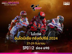 27 ก.ย. นี้ได้เวลาสตาร์ทความเร็ว แฟนนักบิดเตรียมตัวให้พร้อม “ทรูวิชั่นส์” ถ่ายทอดสดโมโตจีพี “อินโดนีเซีย กรังด์ปรีซ์”