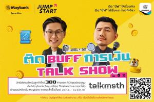 เมย์แบงก์เตรียมจัด "ติด BUFF การเงิน TALK SHOW" ฟรี 300 ที่นั่งสำหรับลูกค้าใหม่