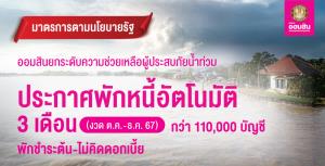 ออมสินเผยยอดลูกหนี้ประสบภัยน้ำท่วมเข้าโครงการพักหนี้-เงินต้นกว่า 110,000 บัญชี