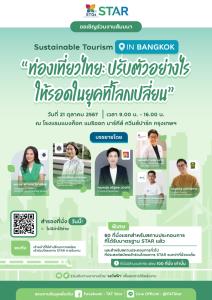 ททท.เชิญชวนผู้ประกอบการในอุตสาหกรรมท่องเที่ยวร่วมติดอาวุธในสัมมนา “ท่องเที่ยวไทย: ปรับตัวอย่างไรให้รอดในยุคที่โลกเปลี่ยน” ภายใต้โครงการ STAR