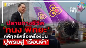 ปลายทางชีวิต  'ทนง พิทยะ' คดีทุจริตซื้อเครืองบิน ปูพรมสู่ 'เรือนจำ'