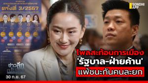 ข่าวลึกปมลับ : โพลสะท้อนการเมือง 'รัฐบาล-ฝ่ายค้าน' แพ้ชนะกันคนละยก