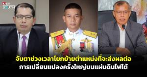 จับตาช่วงเวลาโยกย้ายตำแหน่งที่จะส่งผลต่อการเปลี่ยนแปลงครั้งใหญ่บนแผ่นดินไฟใต้