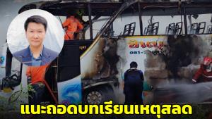อ.เจษฎ์แนะถอดบทเรียนเหตุสลดรถบัสนักเรียน เตือนควรศึกษาข้อปฏิบัติหากเกิดเหตุฉุกเฉิน