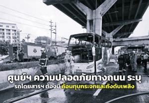 ศูนย์วิชาการเพื่อความปลอดภัยทางถนน ระบุ รถโดยสารฯ ต้องมี  “ค้อนทุบกระจกและถังดับเพลิง”