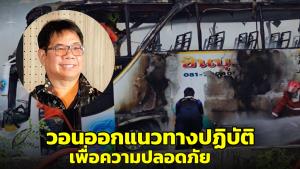 ดร.ธรณ์วอนออกแนวทางปฏิบัติเพื่อความปลอดภัยสำหรับทุกทริป ไม่ใช่เฉพาะกรณีรถเด็กๆ