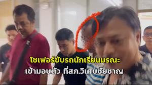 (คลิป) “โชเฟอร์” รถนักเรียนไฟไหม้ ส่งผลให้มีผู้เสียชีวิต 23 ราย เข้ามอบตัวที่ สภ.วิเศษชัยชาญ