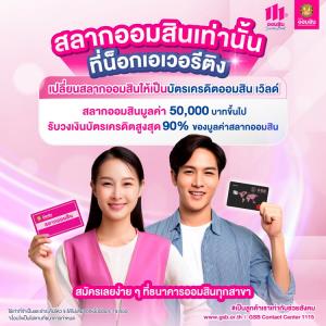 สลากออมสินเท่านั้น ที่น็อกเอเวอรีติง แค่มีสลากออมสิน (ใบสลาก) = มีบัตรเครดิตออมสิน เวิลด์