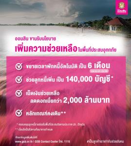 ออมสินช่วยลูกหนี้น้ำท่วม ขยายเวลาพักหนี้จาก 3 เดือน เป็น 6 เดือน เพิ่มโควตาเป็น 140,000 บัญชี