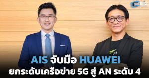 AIS จับมือ HUAWEI ยกระดับเครือข่าย 5G สู่ Autonomous Networks (AN) ระดับ 4