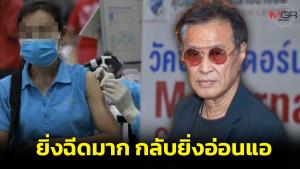 “หมอธีระวัฒน์” อธิบายสาเหตุ วัคซีนโควิด ยิ่งฉีดมากยิ่งอ่อนแอ