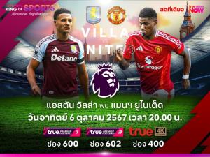 6 ต.ค. นี้ “ทรูวิชั่นส์” ยิงสด พรีเมียร์ลีก “บิ๊กแมตช์” แมนฯยู จะรอดหรือไม่ต้องบุกถิ่น วิลล่า