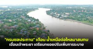 "กรมชลประทาน" เตือน น้ำเหนือจ่อไหลมาสมทบเพิ่มอีก เขื่อนเจ้าพระยา เตรียมทยอยปรับเพิ่มการระบาย