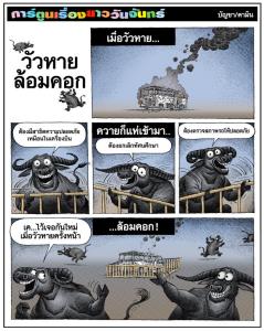 วัวหาย ล้อมคอก