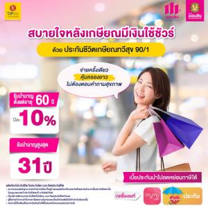 มีเงินใช้หลังเกษียณ กับประกันชีวิตเกษียณทวีสุข 90/1 จากออมสิน จ่ายเบี้ยครั้งเดียว คุ้มครองยาว