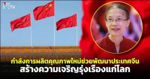 กำลังการผลิตคุณภาพใหม่ช่วยพัฒนาประเทศจีน สร้างความเจริญรุ่งเรืองแก่โลก