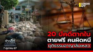 ข่าวลึกปมลับ : 20 ปีคดีตากใบ ตายฟรี คนผิดหนี  ยุติธรรมอาญาล้มเหลว