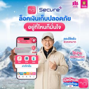 ล็อกเงินเก็บให้ปลอดภัย ด้วยโหมดใหม่ MyMo Secure Plus จาก MyMo ใช้งานง่าย ลองเลย