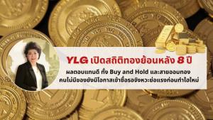 YLG เปิดสถิติทองย้อนหลัง 8 ปี ผลตอบแทนดี