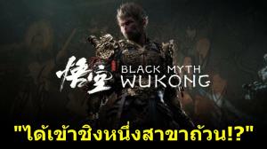 แฟนเกมเคือง! "Black Myth: Wukong" ไม่ติดโผเกมยอดเยี่ยมของ Golden Joystick