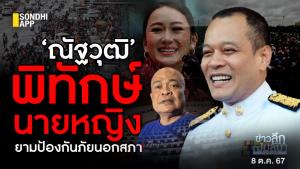 ข่าวลึกปมลับ : ‘ณัฐวุฒิ’ พิทักษ์นายหญิง  ยามป้องกันภัยนอกสภา