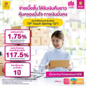 ให้เงินเติบโตพร้อมรับความคุ้มครองเต็มๆ แค่มี "ประกันชีวิตแบบสะสมทรัพย์ Tip Touch Saving 10/1" จากออมสิน