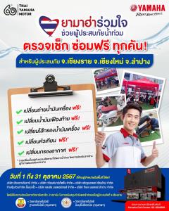 ยามาฮ่า ผนึกกำลังผู้จำหน่ายภาคเหนือ และเหล่าอาชีวศึกษาเอกชน บริการซ่อมแซมรถจักรยานยนต์ยามาฮ่า ที่เสียหายจากน้ำท่วม ฟรี! 5 รายการ