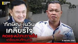 ข่าวลึกปมลับ : 'ทักษิณ-เนวิน' เคลียร์ใจ ลดแรงปะทะภายใน เตรียมรบศึกนอก
