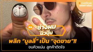 [คลิป] พลิก “บูลลี่” เป็น “จุดขาย”!! “ช่างผมนิ้วปุ้ม” จนคิวแน่น ลูกค้าติดใจ