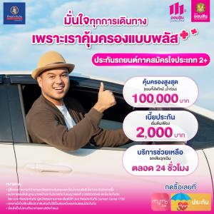 มั่นใจได้ตลอดการเดินทาง พลัสความคุ้มครองแบบจัดเต็ม ด้วยประกันภัยรถยนต์ภาคสมัครใจประเภท 2+ จากออมสิน