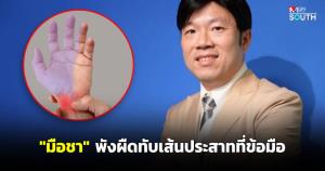 “มือชา” พังผืดทับเส้นประสาทที่ข้อมือ
