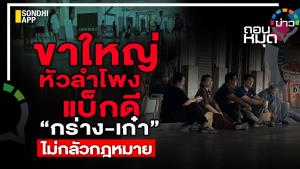 ”ขาใหญ่หัวลำโพง“ แบ็กดี ”กร่าง-เก๋า“ไม่กลัวกฎหมาย