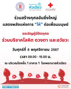 รพ.หัวเฉียว ขอเชิญร่วมแสดงพลังแห่งการ “ให้” ด้วยการบริจาคโลหิต ดวงตา และอวัยวะ