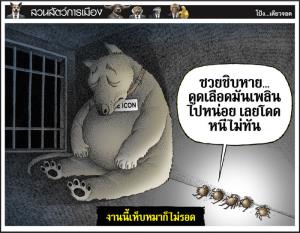 งานนี้เห็บหมาก็ไม่รอด